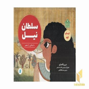  دنیا خانه ی من است-سلطان نیل