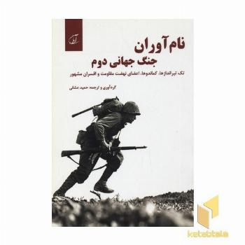 نام آوران جنگ جهانی دوم