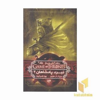 نغمه آتش و یخ (5) نبرد پادشاهان 2