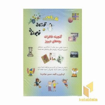 گنجینه خاطرات بچه های دیروز همراه سی دی