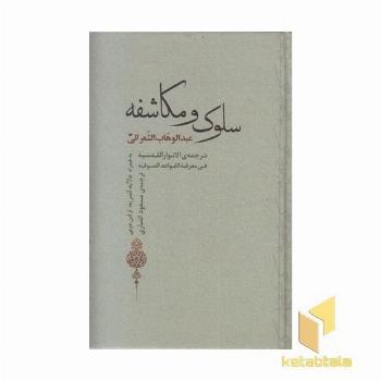 سلوک و مکاشفه