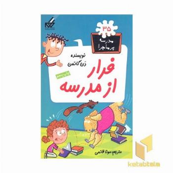 مدرسه پر ماجرا (35) فرار از مدرسه
