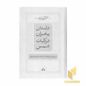داستان پیامبران در کلیات شمس