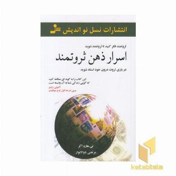 اسرار ذهن ثروتمند