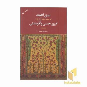 عشق آگاهانه انرژی جنسی و آفرینندگی