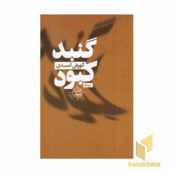 گنبد کبود