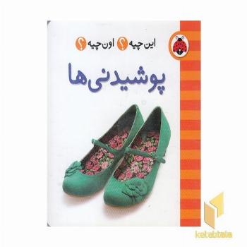 این چیه ؟ اون چیه ؟ پوشیدنی ها