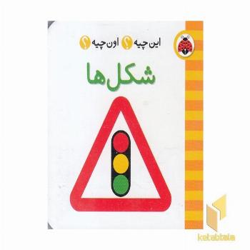 این چیه ؟ اون چیه ؟ شکل ها