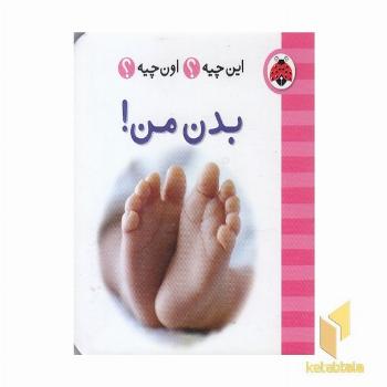 این چیه؟ اون چیه؟ بدن من