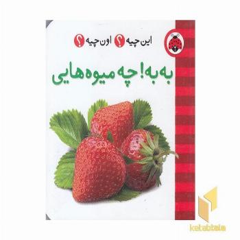 این چیه ؟ اون چیه؟ به به چه میوه هایی