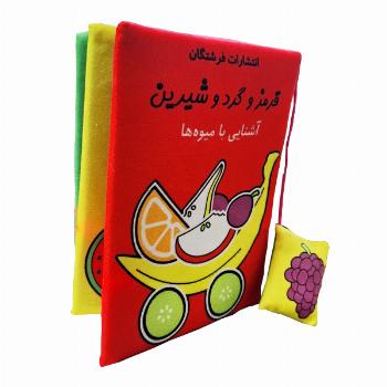 کتاب پارچه ای قرمز و گرد و شیرین