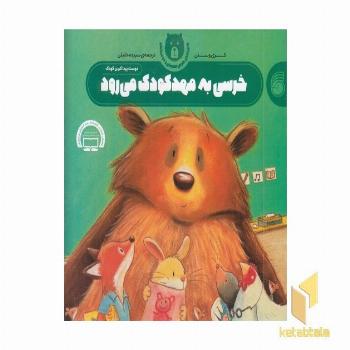 خرسی به مهد کودک می رود - ماجراهای خرس مهربان و دوستانش