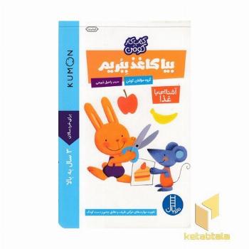 بیا کاغذ ببریم(آشنایی با غذا)