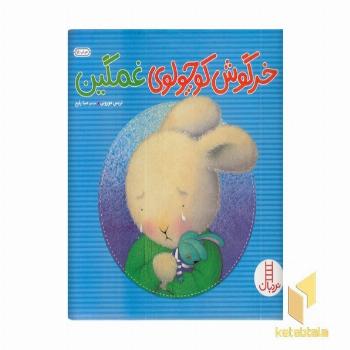 خرگوش کوچولوی غمگین