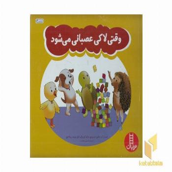 وقتی لاکی عصبانی می شود
