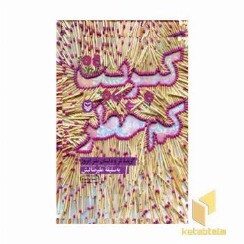 کبریت کم خطر