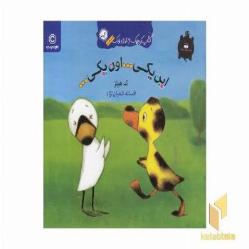 کتاب غاز و اردک(این یکی ... اون یکی ...)