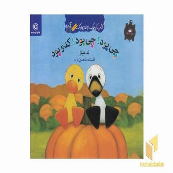 کتاب غاز و اردک(چی بود؟ چی بود؟ کدو بود؟)