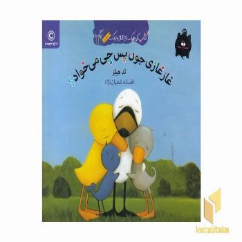 کتاب غاز و اردک-غازغازی جون پس چی میخواد؟