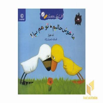 کتاب غاز و اردک(ما خوش حالیم تو هم بیا)