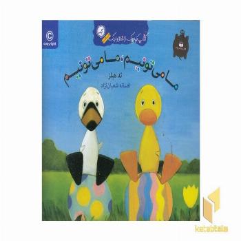 کتاب غاز و اردک(ما می تونیم ما می تونیم)