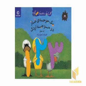 کتاب غاز و اردک(یک جوجه غاز دو جوجه اردک)