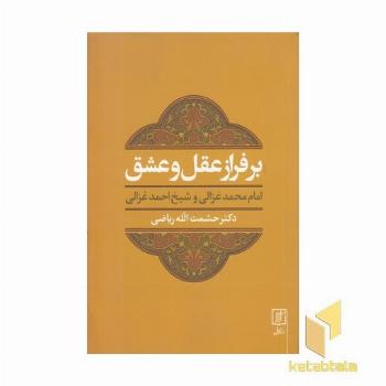 بر فراز عقل و عشق