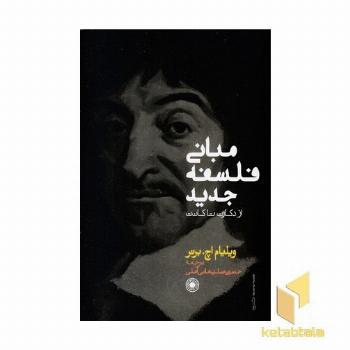 مبانی فلسفه جدید