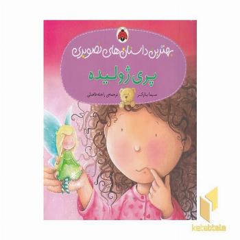 پری ژولیده (بهترین داستانهای تصویری)