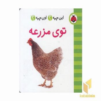 این چیه ؟ اون چیه ؟ توی مزرعه