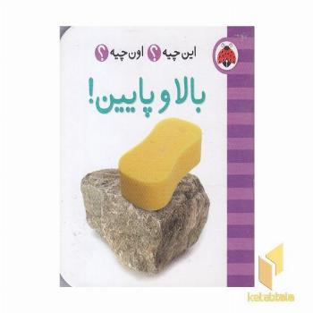 این چیه ؟ اون چیه ؟ بالا و پایین