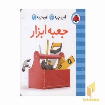 این چیه؟ اون چیه؟ جعبه ابزار