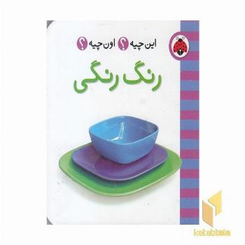 این چیه ؟ اون چیه؟ رنگ رنگی