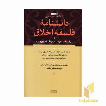 دانشنامه فلسفه اخلاق