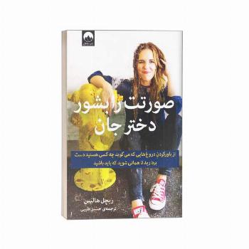 صورتت را بشور دختر جان