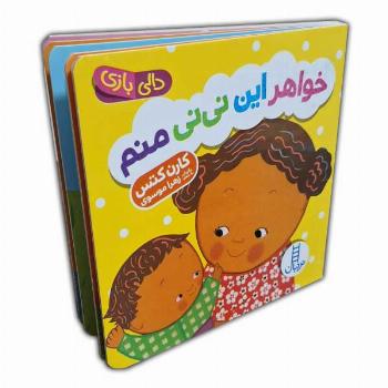 دالی بازی-خواهر این نی نی منم