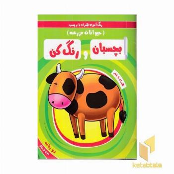 بچسبان و رنگ کن -حیوانات مزرعه 