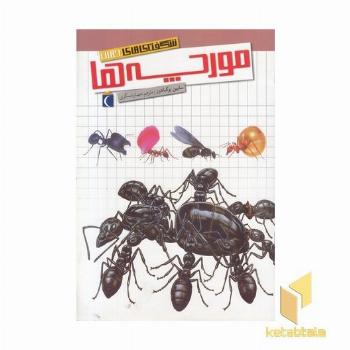 شگفتی های جهان(مورچه ها)