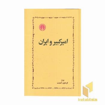 امیرکبیر و ایران