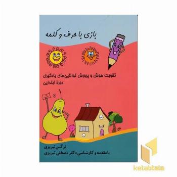 بازی با حرف و کلمه