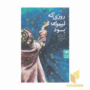 رمان نوجوانان-روزی که لیمویی بود