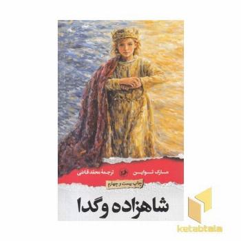 شاهزاده و گدا
