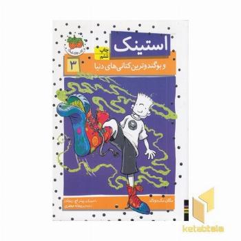 استینک (3)و بوگندو ترین کتانی های دنیا 