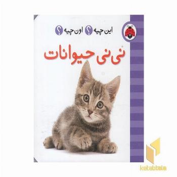 نی نی حیوانات - فرهنگ تصویری این چیه ؟اون چیه؟