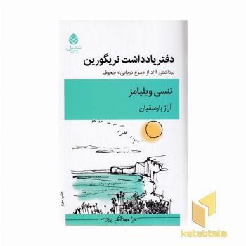 دفتر یادداشت تریگورین