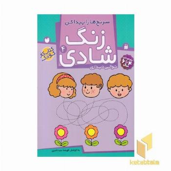 زنگ شادی (4) سرنخ ها را پیدا کن