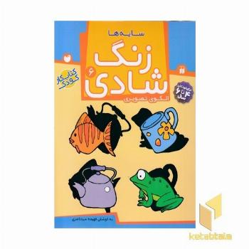 زنگ شادی (6) سایه ها