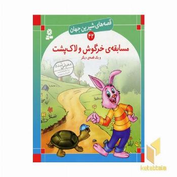مسابقه خرگوش و لاک پشت - قصه های شیرین جهان (42)