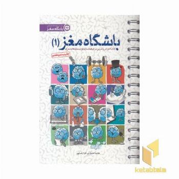 باشگاه مغز 1