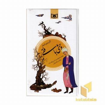 گزینه ادب پارسی(38)گزیده اشعار وحشی بافقی
